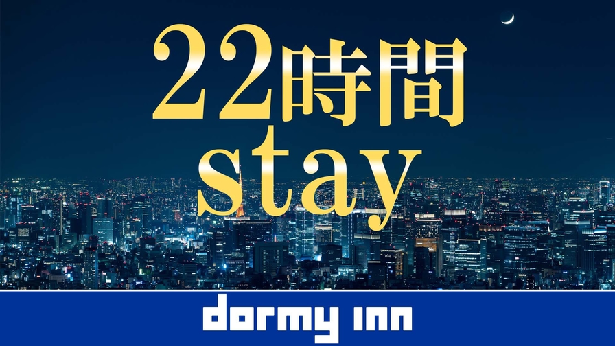 【ロングステイ◆朝食付き】13時イン〜11時アウトの22時間ステイプラン